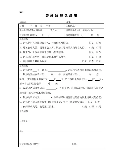 旁站监理记录-灌注桩钢筋笼安装、砼浇筑(表格)