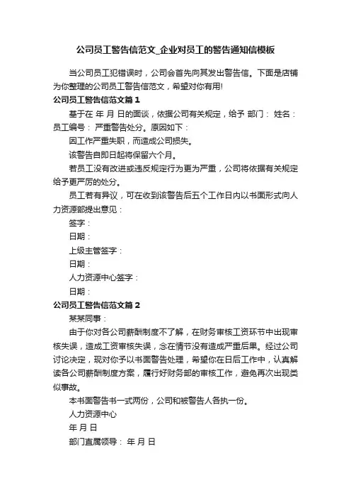 公司员工警告信范文_企业对员工的警告通知信模板