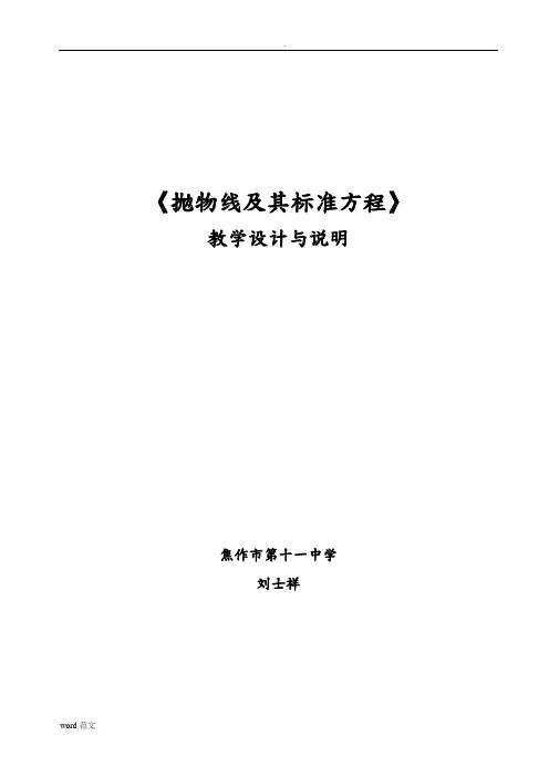 抛物线及其标准方程教案及教学设计与说明