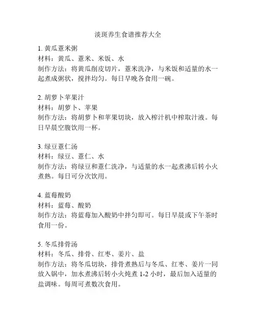 淡斑养生食谱推荐大全