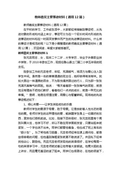 教师嘉奖主要事迹材料（通用12篇）