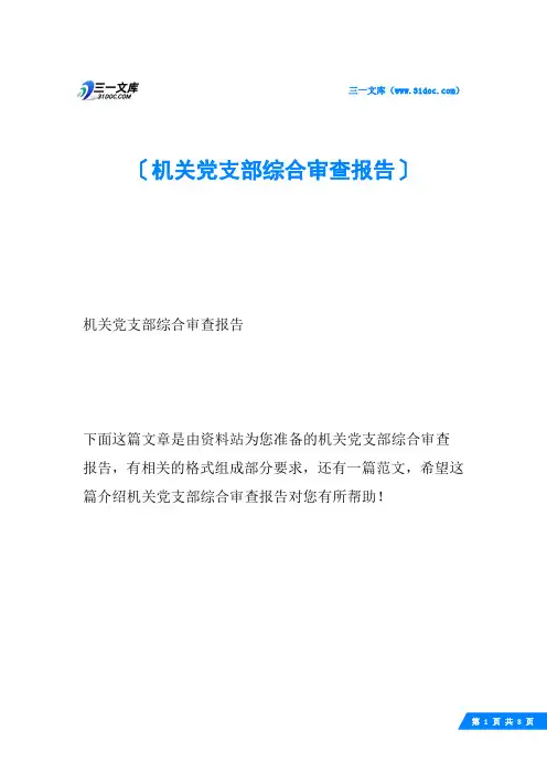 机关党支部综合审查报告