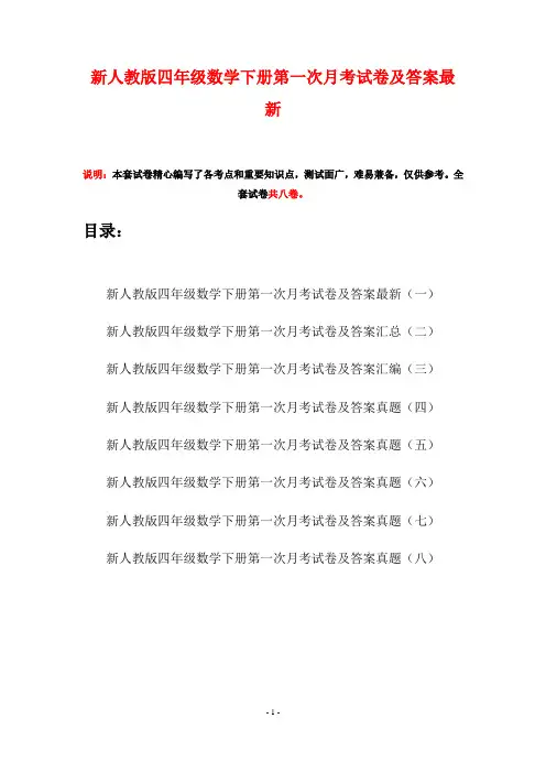 新人教版四年级数学下册第一次月考试卷及答案最新(八套)