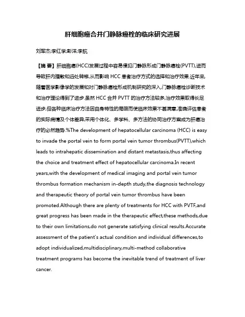 肝细胞癌合并门静脉癌栓的临床研究进展
