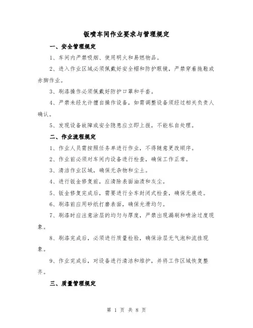 钣喷车间作业要求与管理规定（3篇）