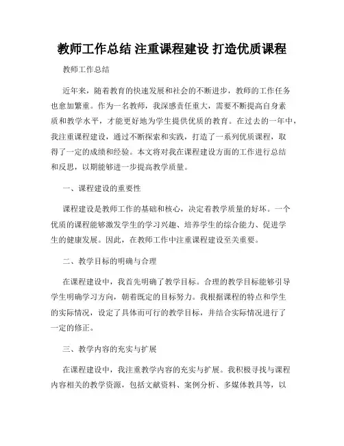 教师工作总结 注重课程建设 打造优质课程