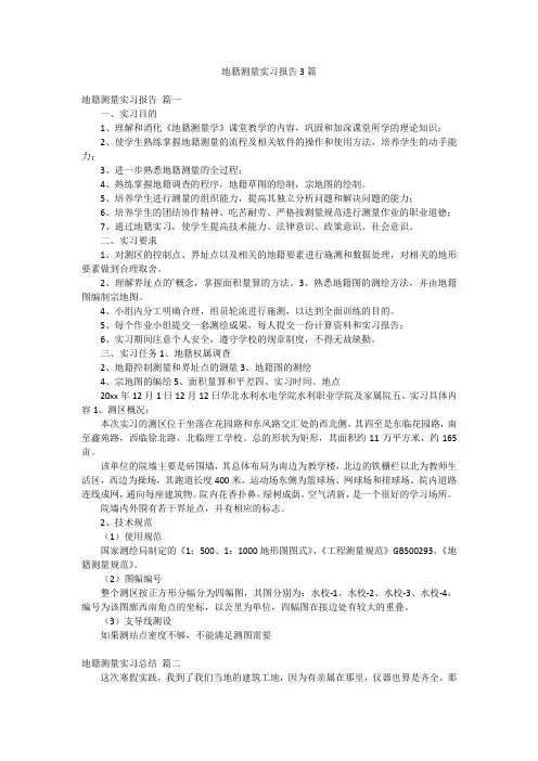 地籍测量实习报告3篇
