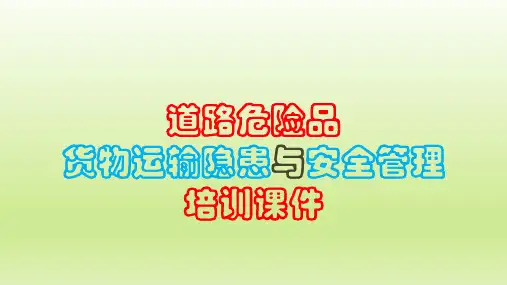 道路危险品货物运输隐患与安全管理培训课件PPT52页
