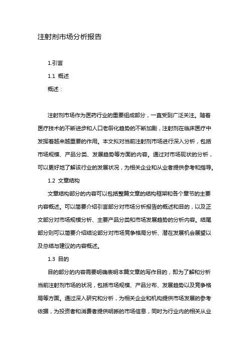 注射剂市场分析报告