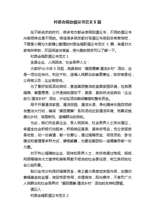 村委会捐款倡议书范文5篇