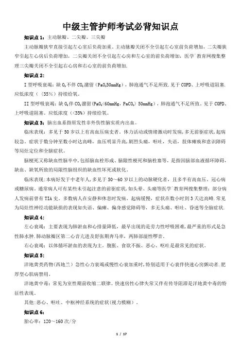 中级主管护师考试必背知识点