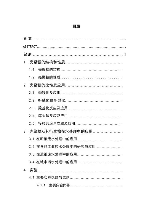 壳聚糖处理污水中的应用