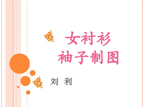 女衬衫袖子教案课件
