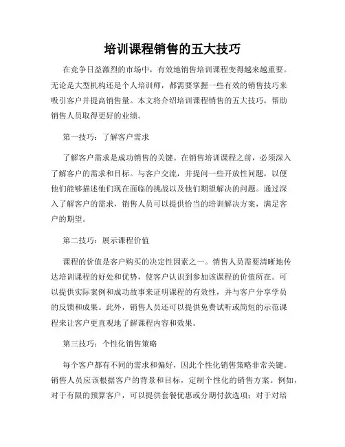 培训课程销售的五大技巧