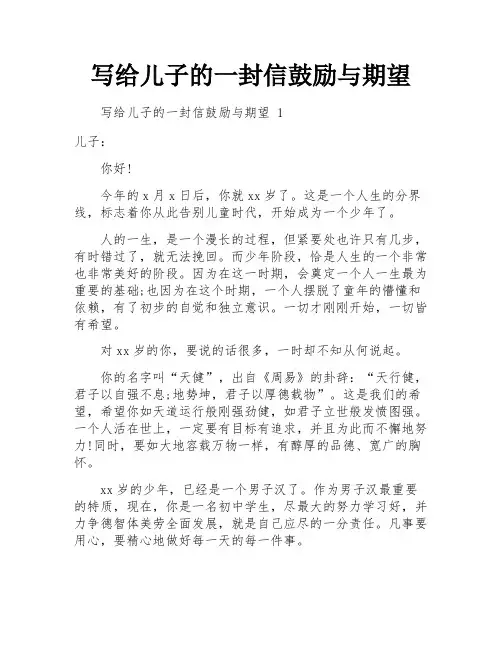 写给儿子的一封信鼓励与期望