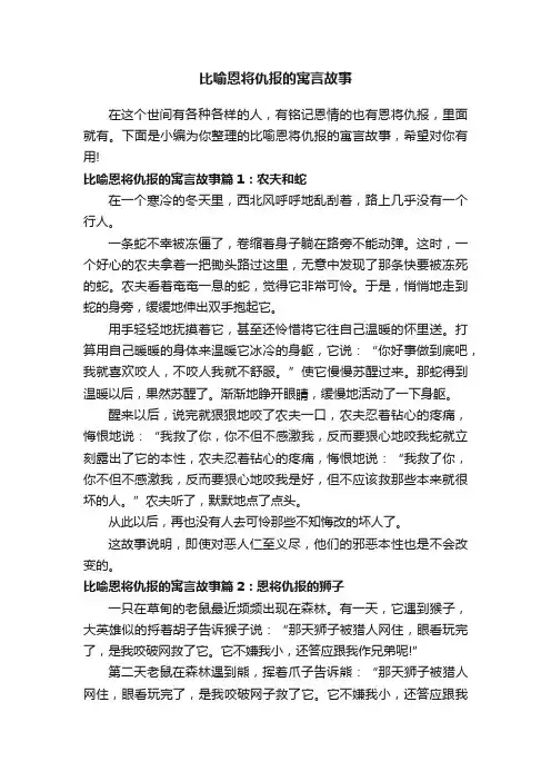 比喻恩将仇报的寓言故事