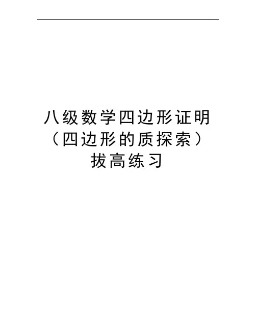 最新八级数学四边形证明(四边形的质探索拔高练习
