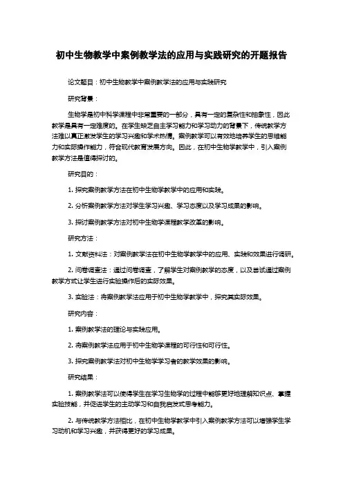 初中生物教学中案例教学法的应用与实践研究的开题报告