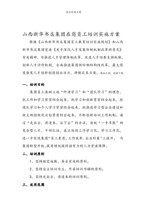 培训实施方案