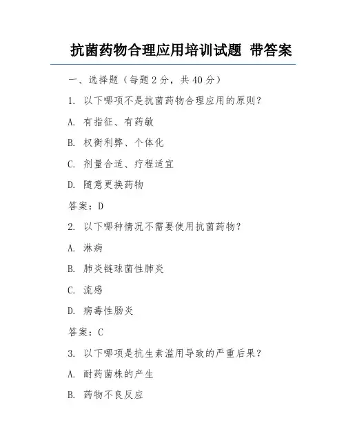 抗菌药物合理应用培训试题 带答案 
