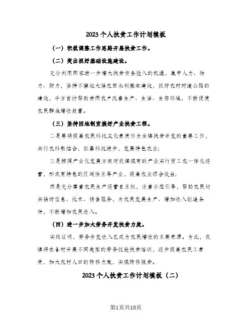 2023个人扶贫工作计划模板(4篇)