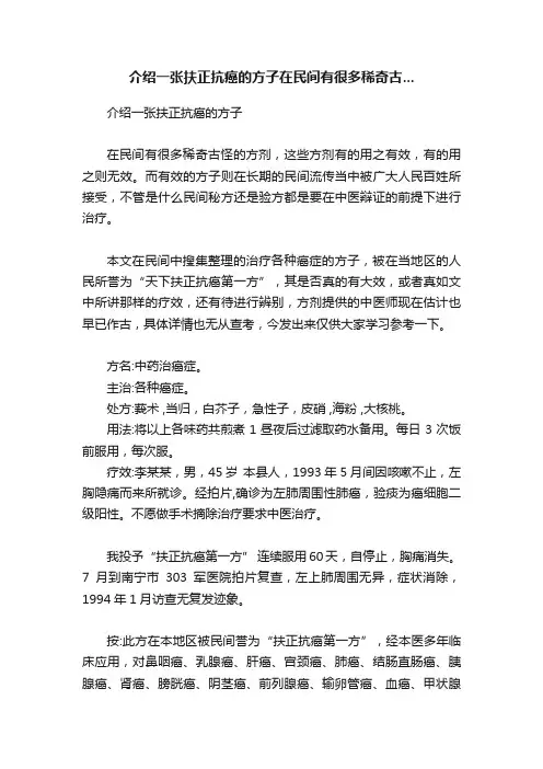 介绍一张扶正抗癌的方子在民间有很多稀奇古...