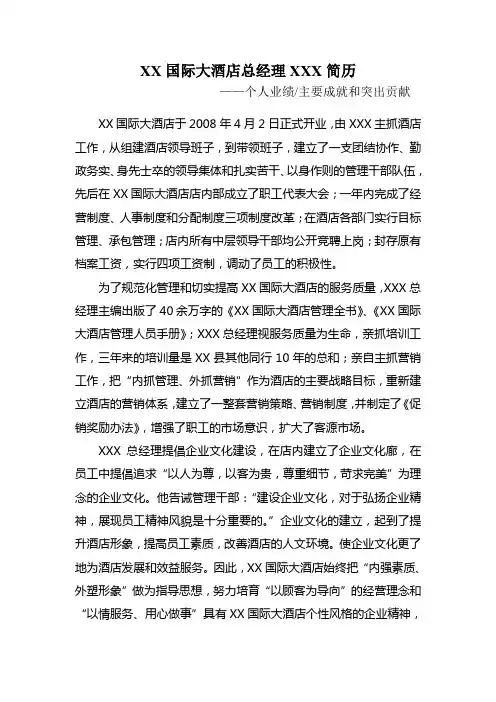 XX国际大酒店总经理简历