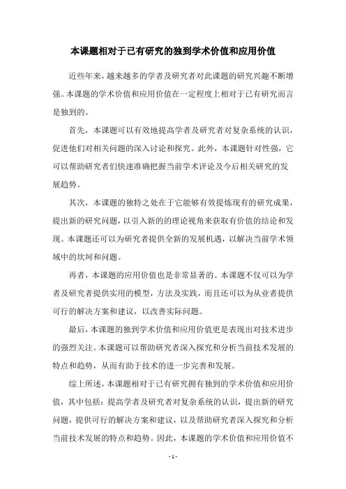 本课题相对于已有研究的独到学术价值和应用价值