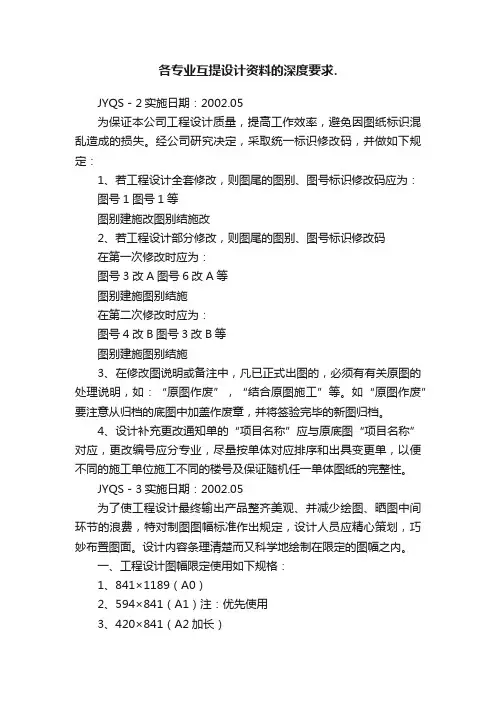各专业互提设计资料的深度要求.