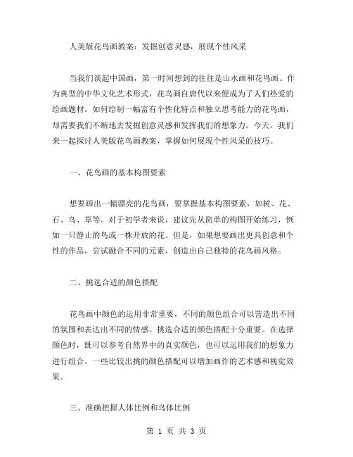 人美版花鸟画教案：发掘创意灵感,展现个性风采