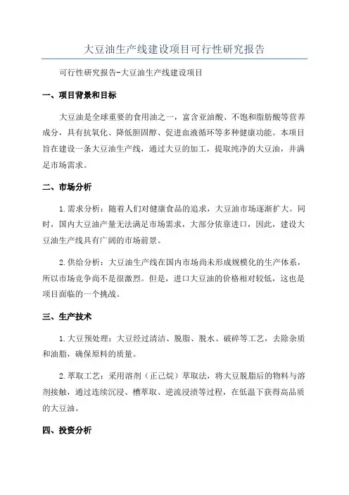 大豆油生产线建设项目可行性研究报告