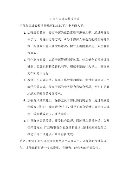 干部作风建设整改措施