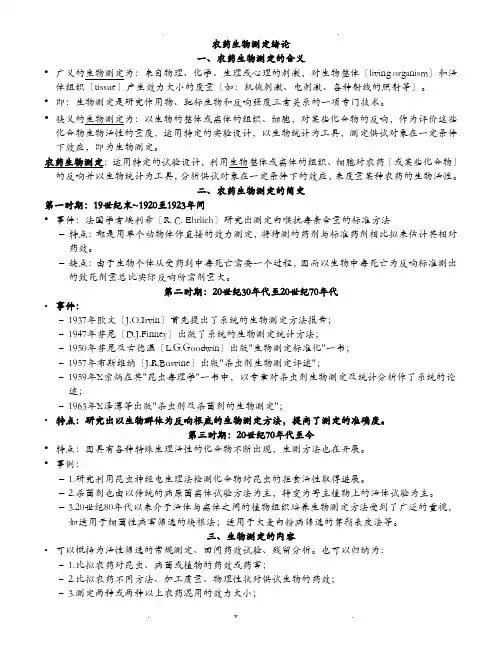 农药生物测定一至三章