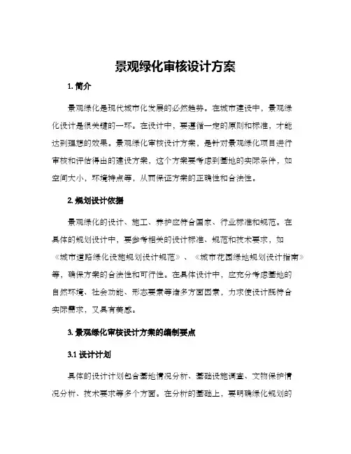 景观绿化审核设计方案