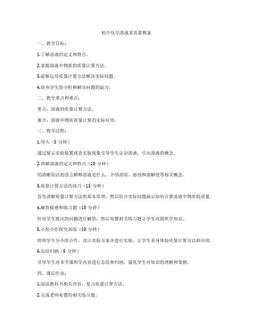 初中化学溶液求质量教案