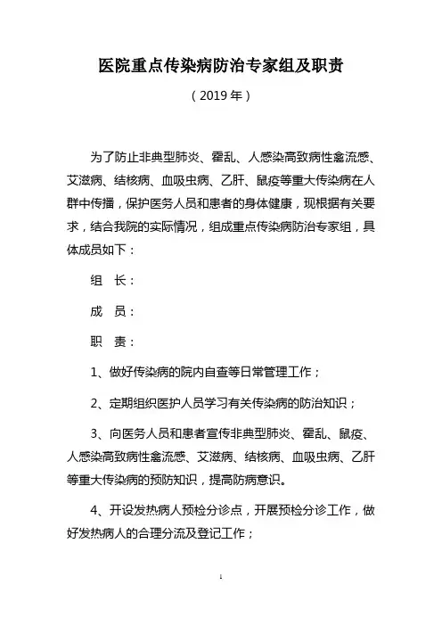 医院重点传染病防治专家组及职责(2019年医院感染和防控制度汇编)