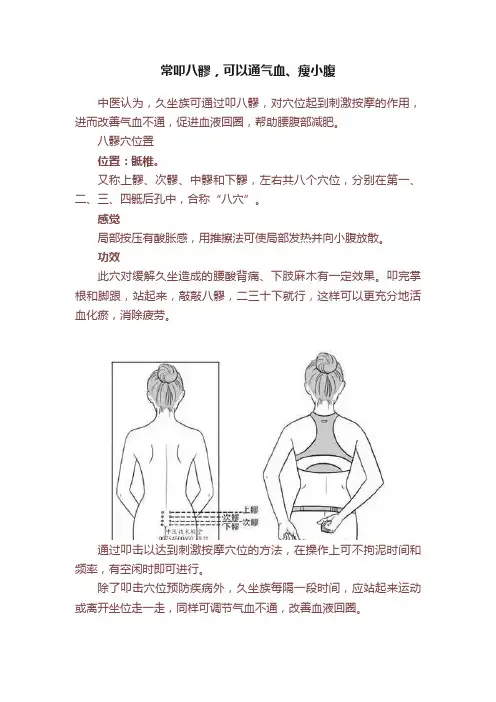 常叩八髎，可以通气血、瘦小腹