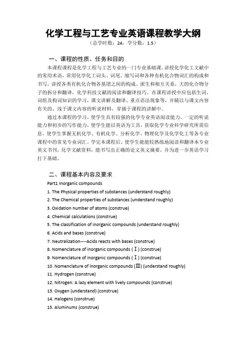 化学工程与工艺专业英语课程教学大纲