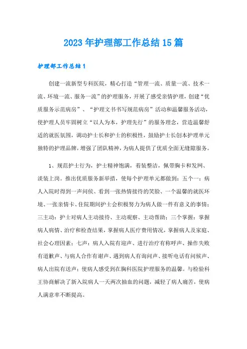 2023年护理部工作总结15篇【模板】