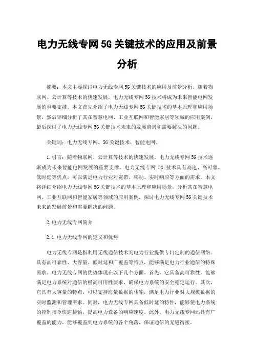 电力无线专网5G关键技术的应用及前景分析