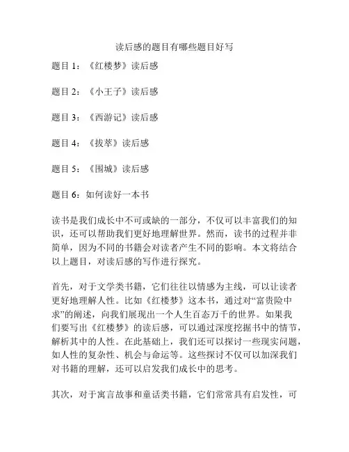 读后感的题目有哪些题目好写