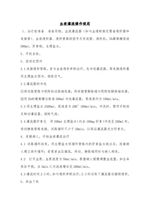 血液灌流操作规范