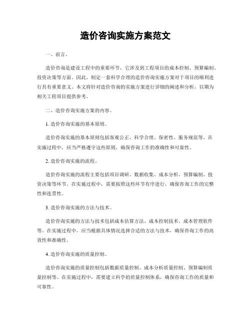 造价咨询实施方案范文