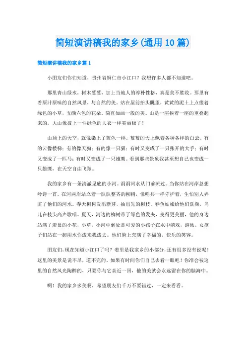 简短演讲稿我的家乡(通用10篇)