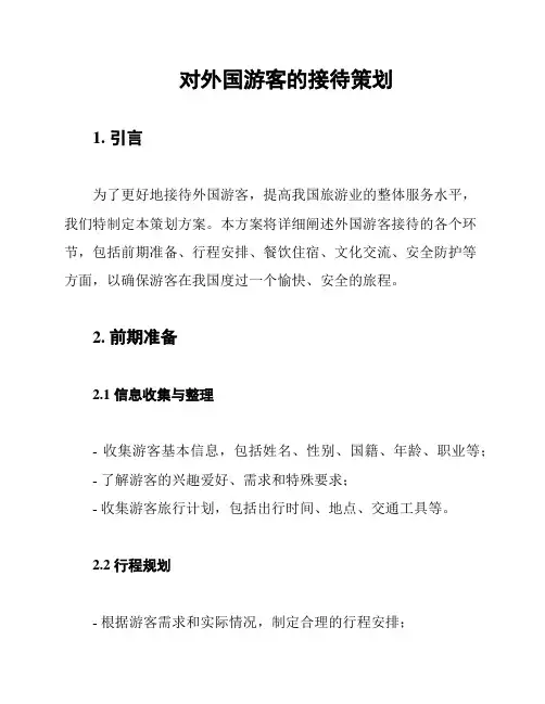 对外国游客的接待策划