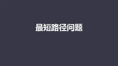 《最短路径问题》轴对称PPT