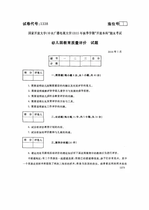 中央电大2016年01月《1338幼儿园教育质量评价》开放本科期末考试真题及答案