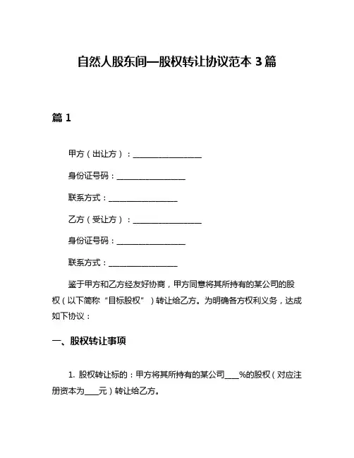 自然人股东间—股权转让协议范本3篇