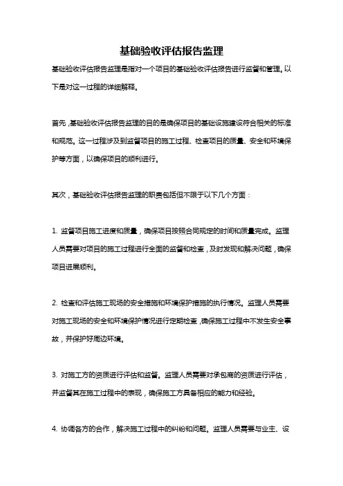 基础验收评估报告监理