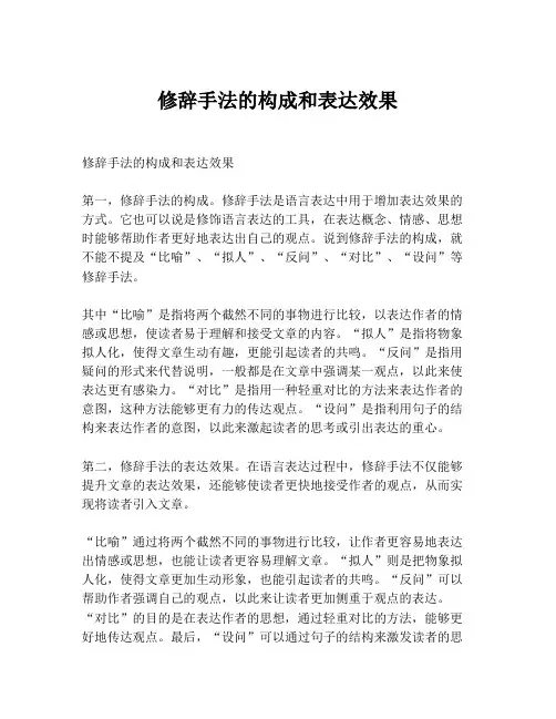 修辞手法的构成和表达效果